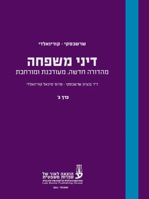 כריכת הספר "דיני משפחה"