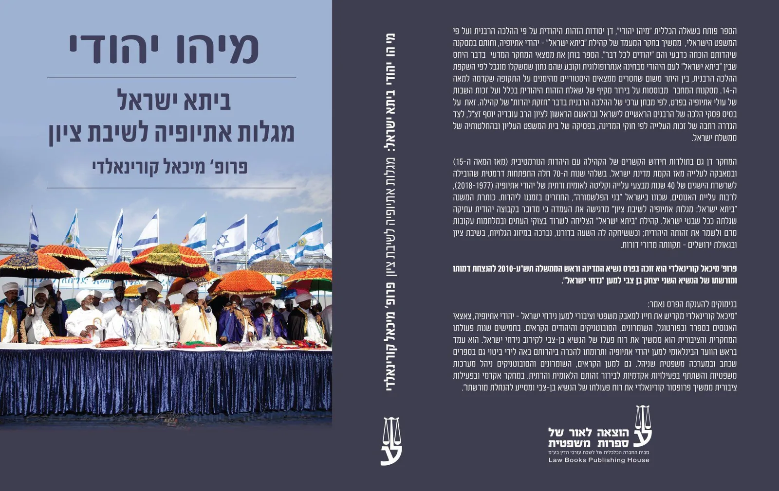 כריכת הספר "מיהו יהודי — ביתא ישראל: מגלות אתיופיה לשיבת ציון"