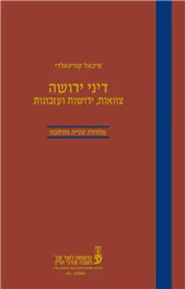 כריכת הספר "דיני ירושה"